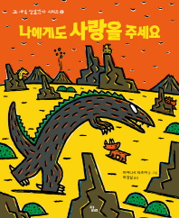 나에게도 사랑을 주세요 표지